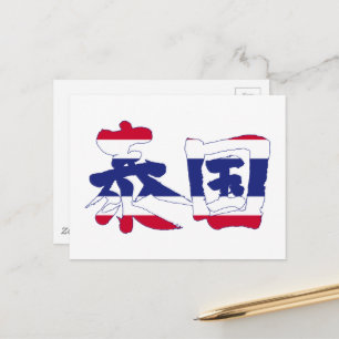 [Kanji] Thailand Postkarte