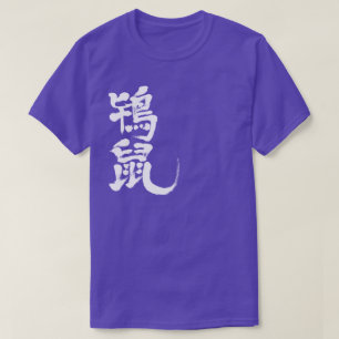[Kanji] Tokinezu Farbe (weiße Buchstaben) T-Shirt