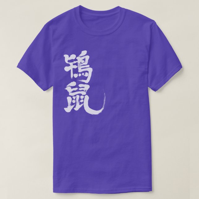 [Kanji] Tokinezu Farbe (weiße Buchstaben) T-Shirt (Design vorne)