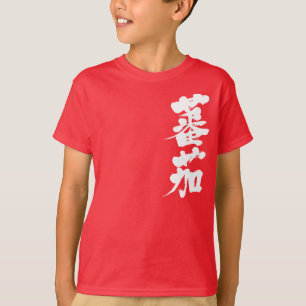 [Kanji] Tomate (weiße Buchstaben) T-Shirt