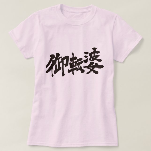 [Kanji] tomyrisch T-Shirt (Design vorne)