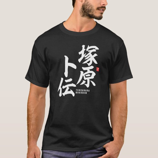 Kanji - Tsukahara Bokuden - T-Shirt (Vorderseite)