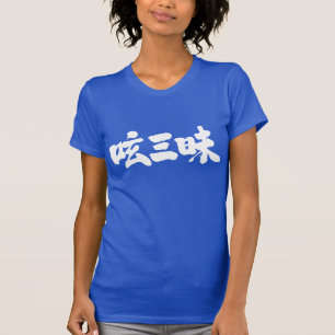 [Kanji] Twitter Luxus (weiße Buchstaben) T-Shirt