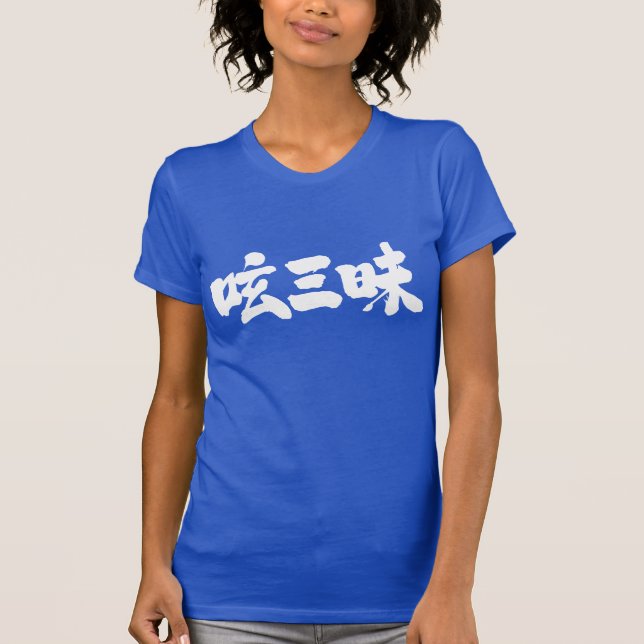 [Kanji] Twitter Luxus (weiße Buchstaben) T-Shirt (Vorderseite)