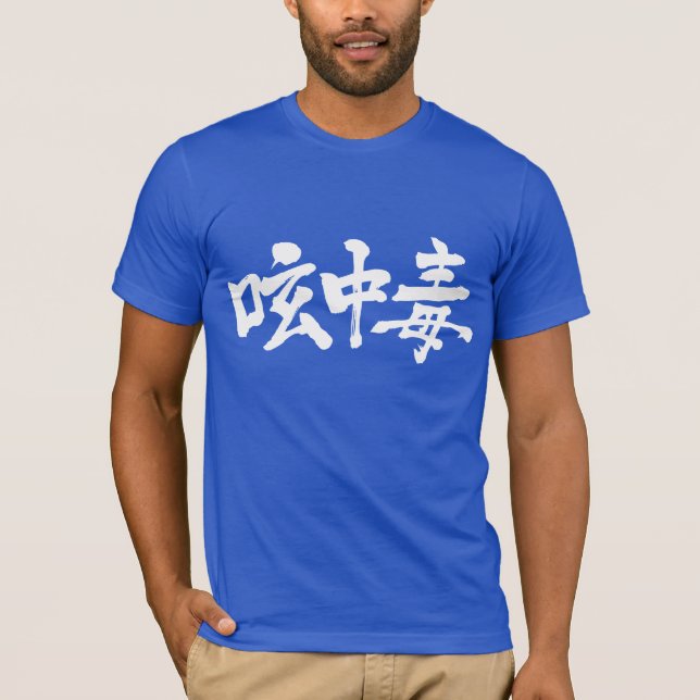 [Kanji] Twitter-Süchtig (weiße Buchstaben) T-Shirt (Vorderseite)