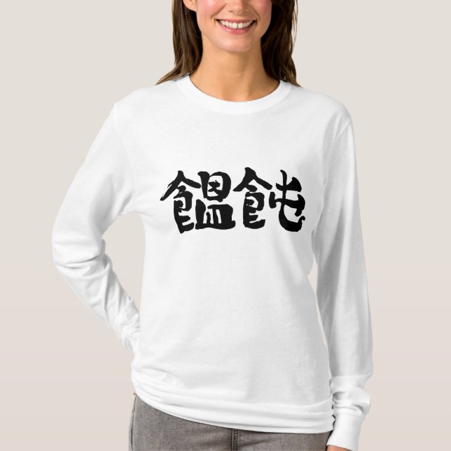 [Kanji] Udon-Nudeln lange Ärmel T-Shirt (Vorderseite)