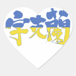 [Kanji] Ukraine Herz-Aufkleber