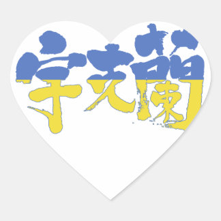 [Kanji] Ukraine Herz-Aufkleber