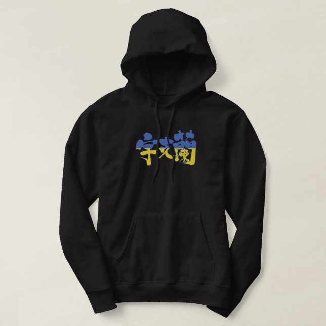 [Kanji] Ukraine Hoodie (Design vorne)