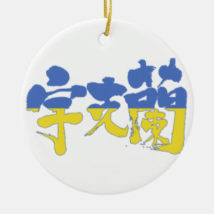 [Kanji] Ukraine Keramik Ornament