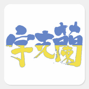 [Kanji] Ukraine Quadratischer Aufkleber