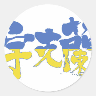 [Kanji] Ukraine Runder Aufkleber