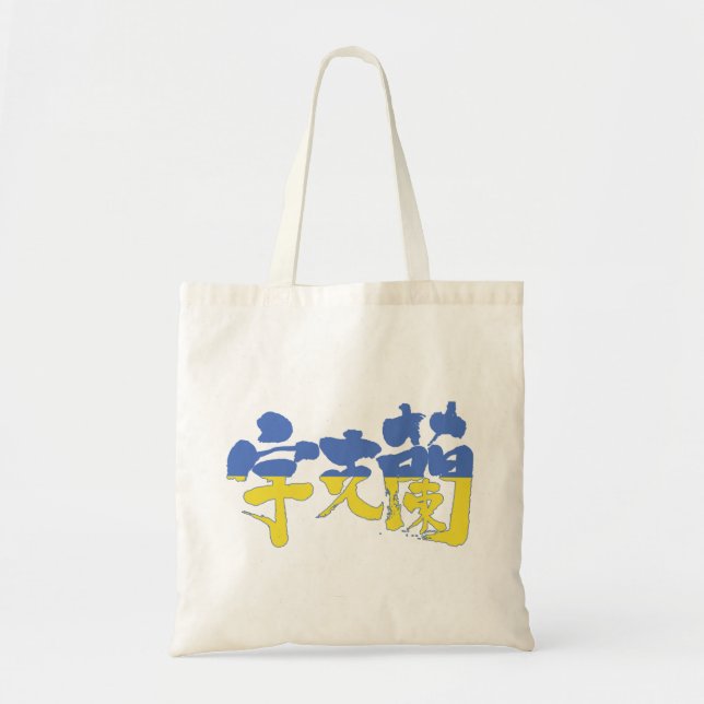 [Kanji] Ukraine Tragetasche (Vorne)