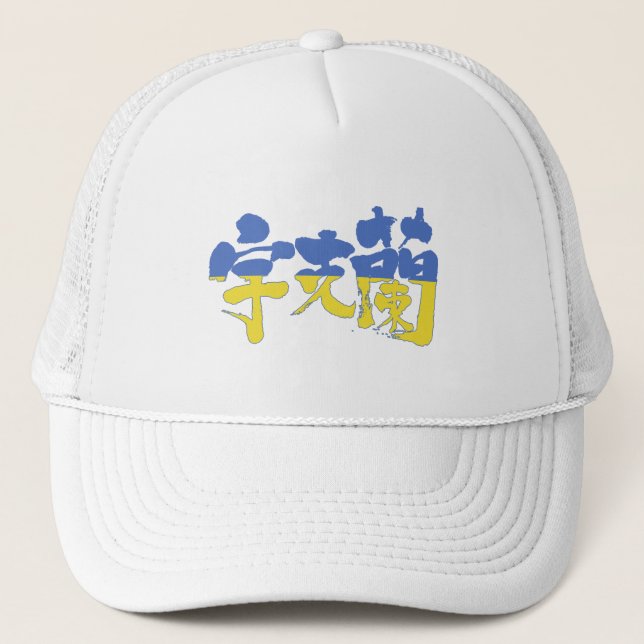 [Kanji] Ukraine Truckerkappe (Vorderseite)