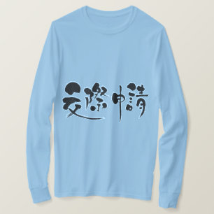 [Kanji] Verbandsleben mit langen Ärmeln anfordern T-Shirt