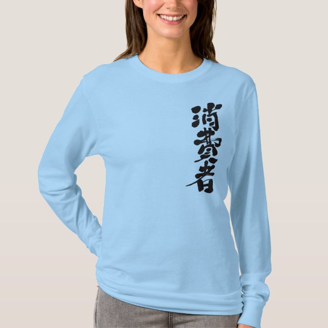 [Kanji] Verbraucher T-Shirt (Vorderseite)