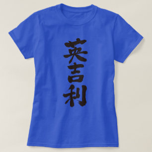 [Kanji] Vereinigtes Königreich nach dem vertikalen T-Shirt