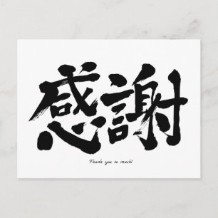 [Kanji] Vielen Dank Postkarte