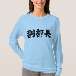 [Kanji] Vize-Leiter einer Abteilung Long Ärmel T-Shirt