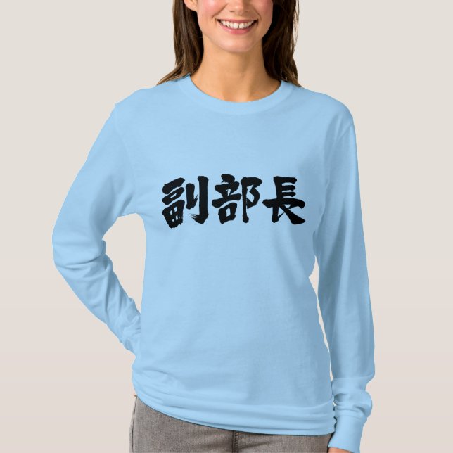 [Kanji] Vize-Leiter einer Abteilung Long Ärmel T-Shirt (Vorderseite)