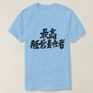 [Kanji] Vorstandsvorsitzender der Führungskraft (s T-Shirt