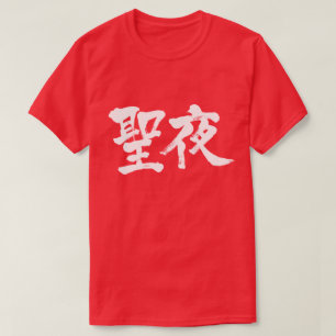 [Kanji] Weihnachtsabend T-Shirt
