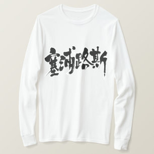 [Kanji] Zypern (schwarze Buchstaben) T-Shirt
