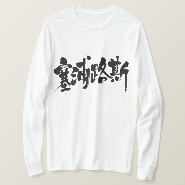 [Kanji] Zypern (schwarze Buchstaben) T-Shirt (Design vorne)