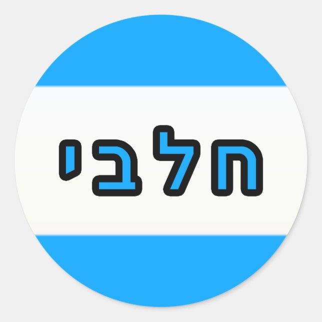 Kashrus Stickers - Hebräisch für Milch (Vorderseite)