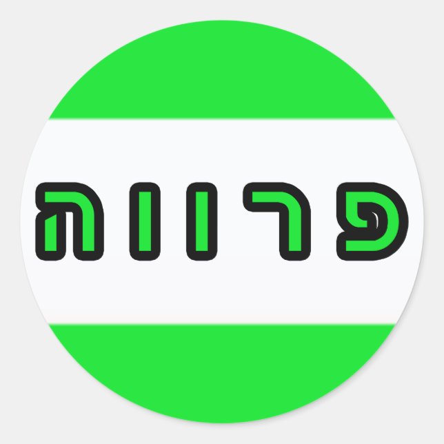 Kashrus Stickers - Hebräisch in Hebräisch (Vorderseite)
