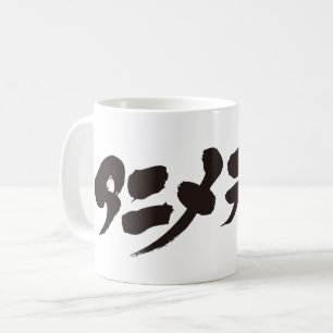[Katakana] Anime Otaku ア ニ タ オ ク Kaffeetasse