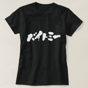 [Katakana] Biss mich T-Shirt