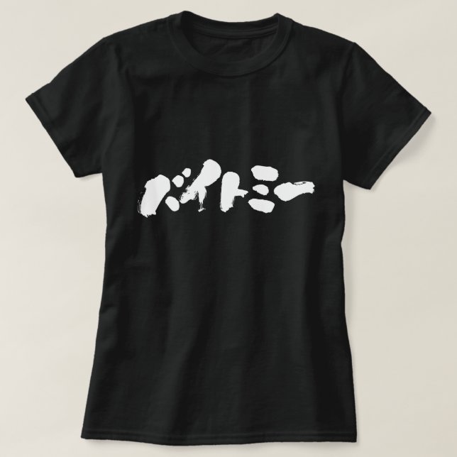[Katakana] Biss mich T-Shirt (Design vorne)