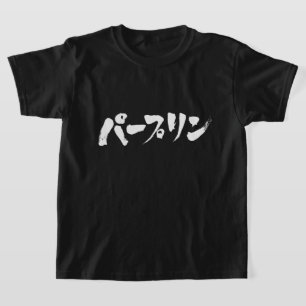 [Katakana] dumm T-Shirt