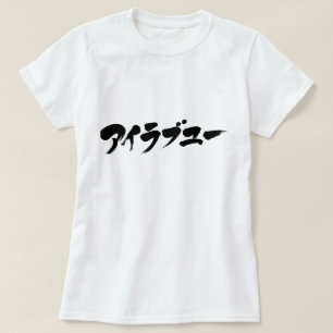 [Katakana] Ich Liebe dich T-Shirt
