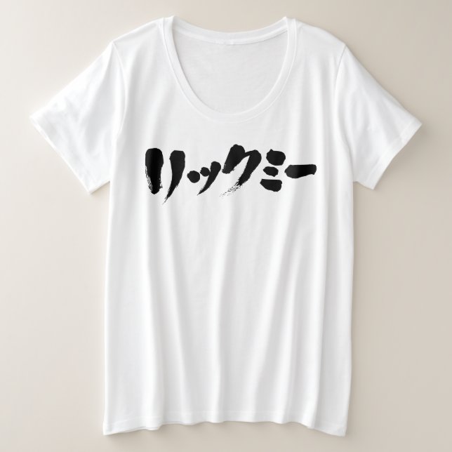 [Katakana] Lick mich Große Größe T-Shirt (Design vorne)