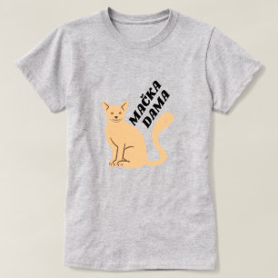Katze Dame in Bosnian - mačka dama T-Shirt