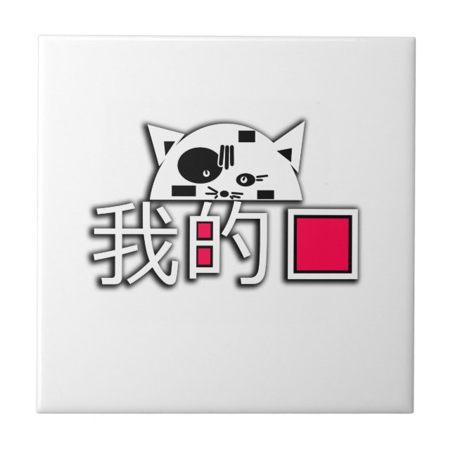 Katze ist meine Liebe Fliese (Vorderseite)
