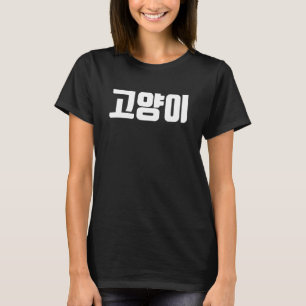 Katze Kitten auf Koreanisch Korea Katze Hanguk Han T-Shirt