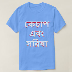 Ketchup und Senf in Bengalisch (কে চা প এ বং স রি T-Shirt