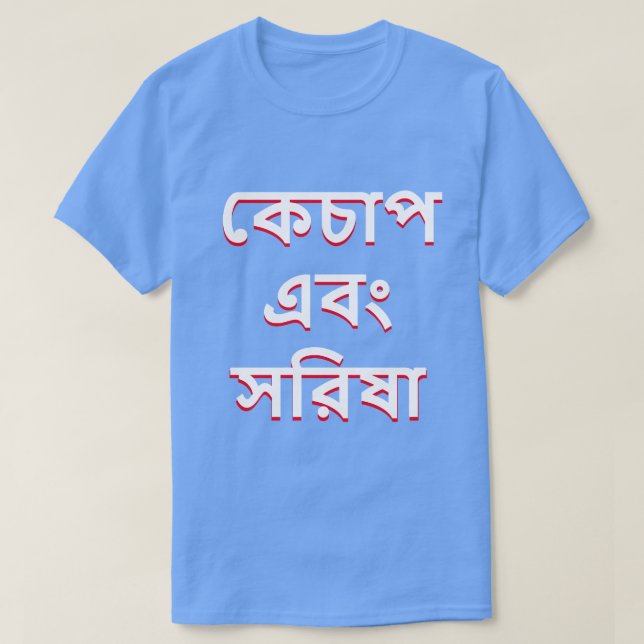 Ketchup und Senf in Bengalisch (কে চা প এ বং স রি T-Shirt (Design vorne)