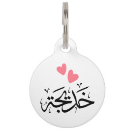 Khadija-Name in arabisch, خ د ي ج ة Haustiermarke