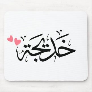 Khadija-Name in arabisch, خ د ي ج ة Mousepad