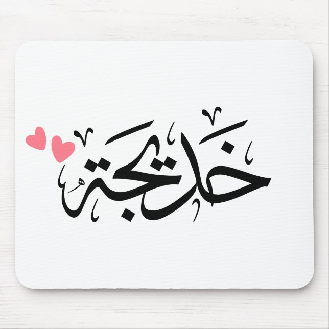 Khadija-Name in arabisch, خ د ي ج ة Mousepad (Vorne)