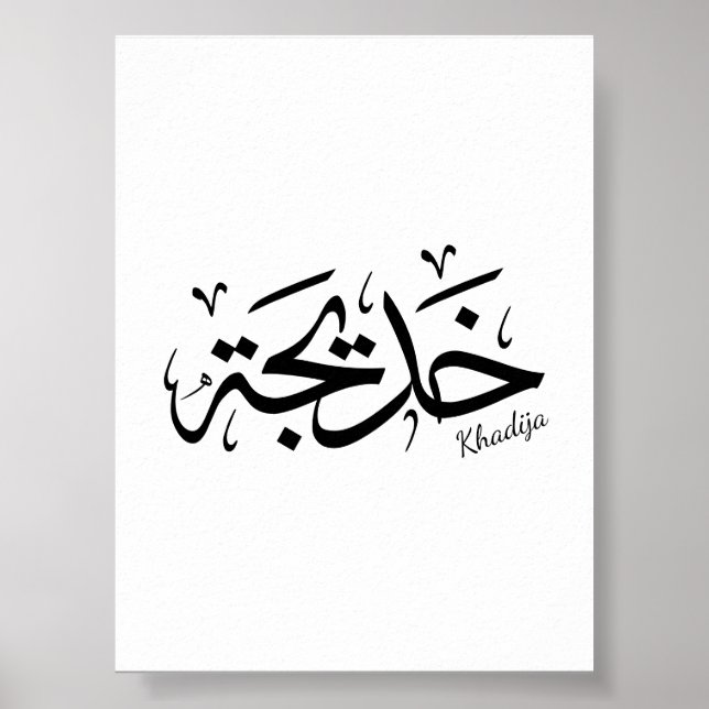 Khadija Name in arabisch-thuluth-Kalligrafie, خ د  Poster (Vorne)