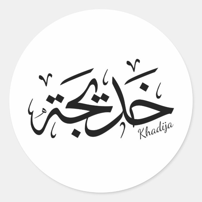 Khadija Name in arabisch-thuluth-Kalligrafie, خ د  Runder Aufkleber (Vorderseite)
