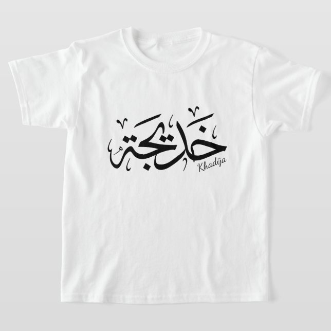Khadija Name in arabisch-thuluth-Kalligrafie, خ د  T-Shirt (Ablage )