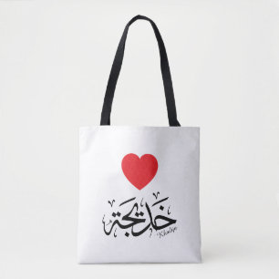 Khadija Name in arabischer Kalligrafie خ د ي ج ة