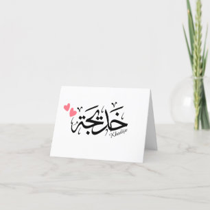 Khadija Name in arabischer Kalligrafie خ د ي ج ة Dankeskarte