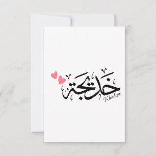 Khadija Name in arabischer Kalligrafie خ د ي ج ة Dankeskarte